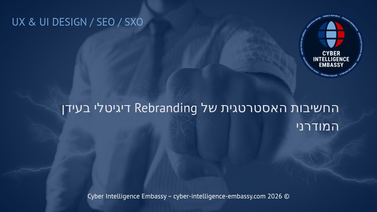 החשיבות האסטרטגית של Rebranding דיגיטלי בעידן המודרני