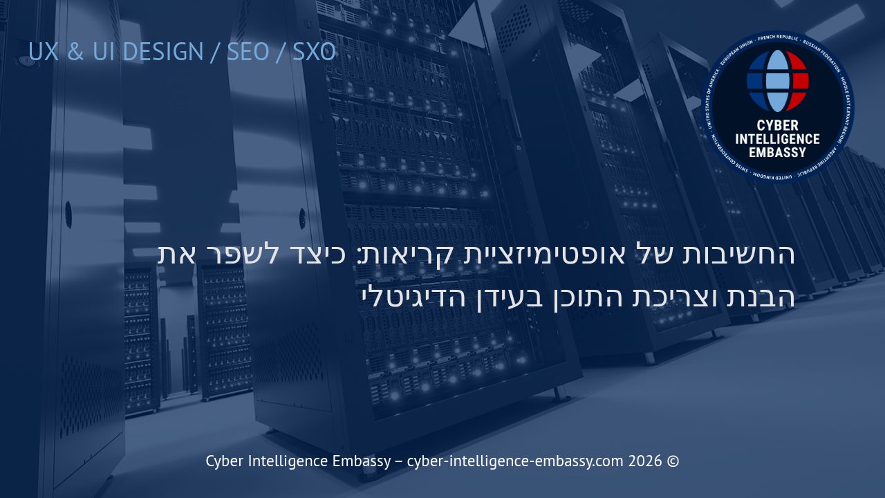 החשיבות של אופטימיזציית קריאות: כיצד לשפר את הבנת וצריכת התוכן בעידן הדיגיטלי