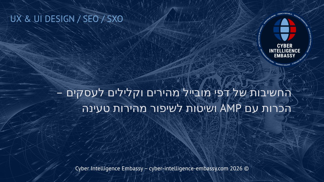 החשיבות של דפי מובייל מהירים וקלילים לעסקים – הכרות עם AMP ושיטות לשיפור מהירות טעינה