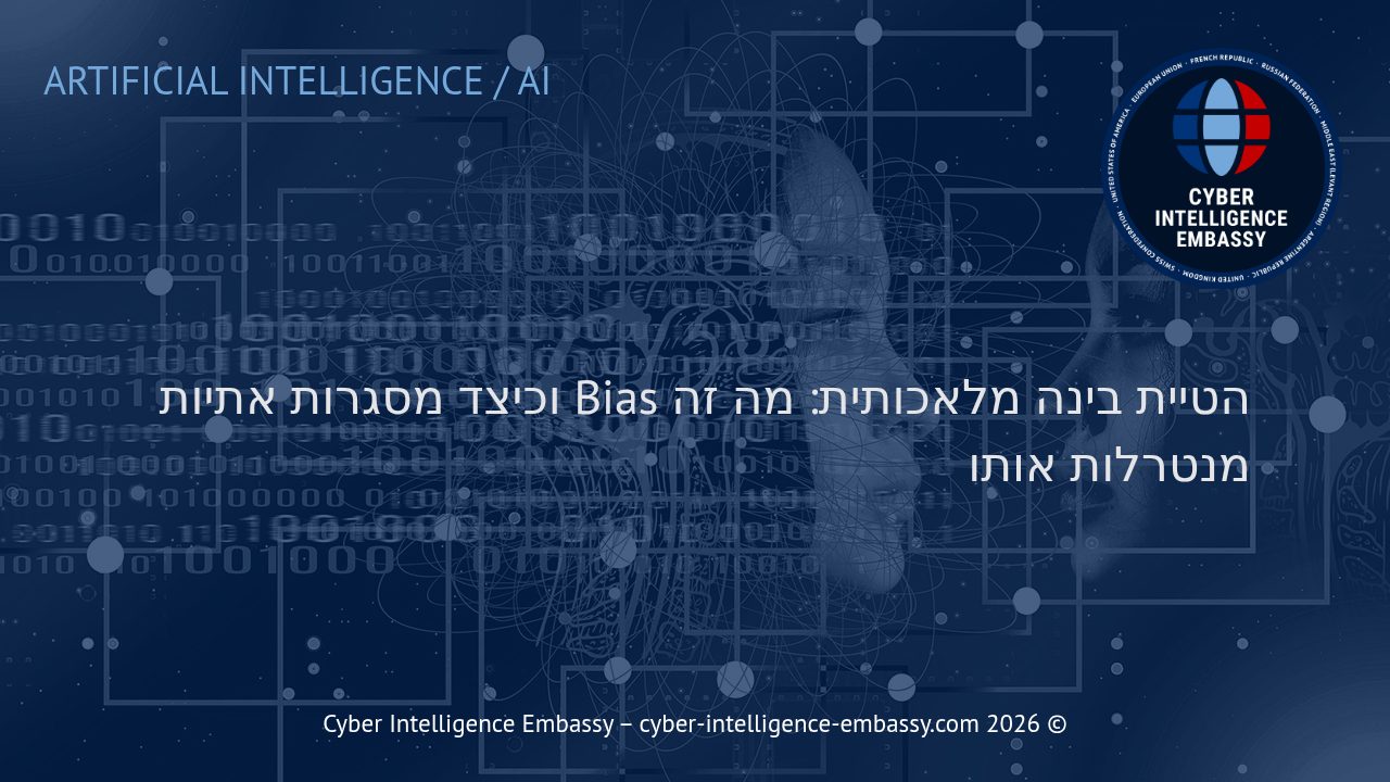 הטיית בינה מלאכותית: מה זה Bias וכיצד מסגרות אתיות מנטרלות אותו