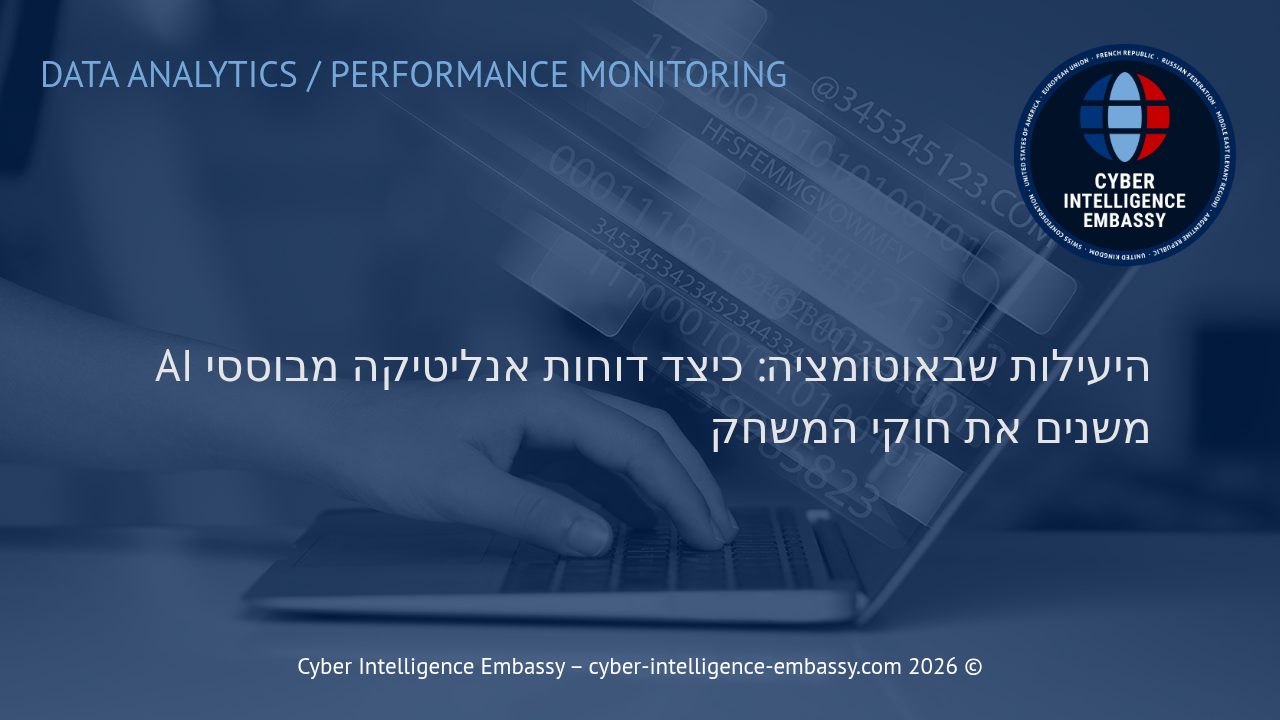 היעילות שבאוטומציה: כיצד דוחות אנליטיקה מבוססי AI משנים את חוקי המשחק