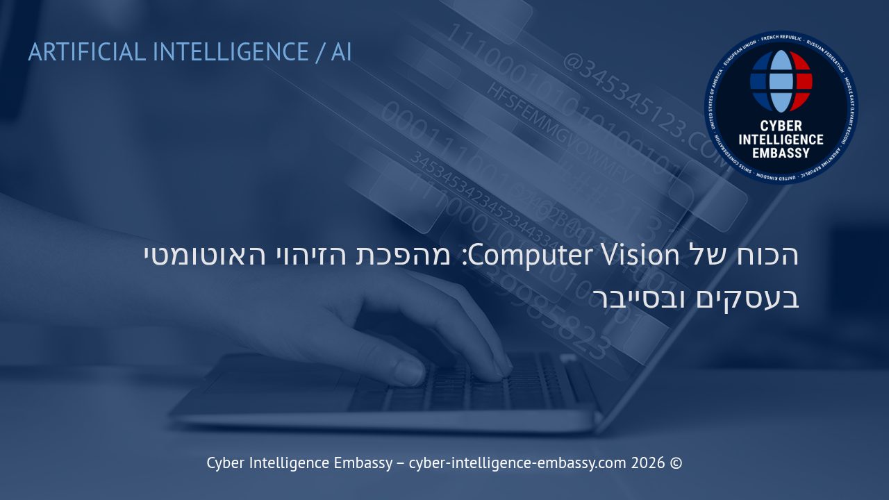 הכוח של Computer Vision: מהפכת הזיהוי האוטומטי בעסקים ובסייבר