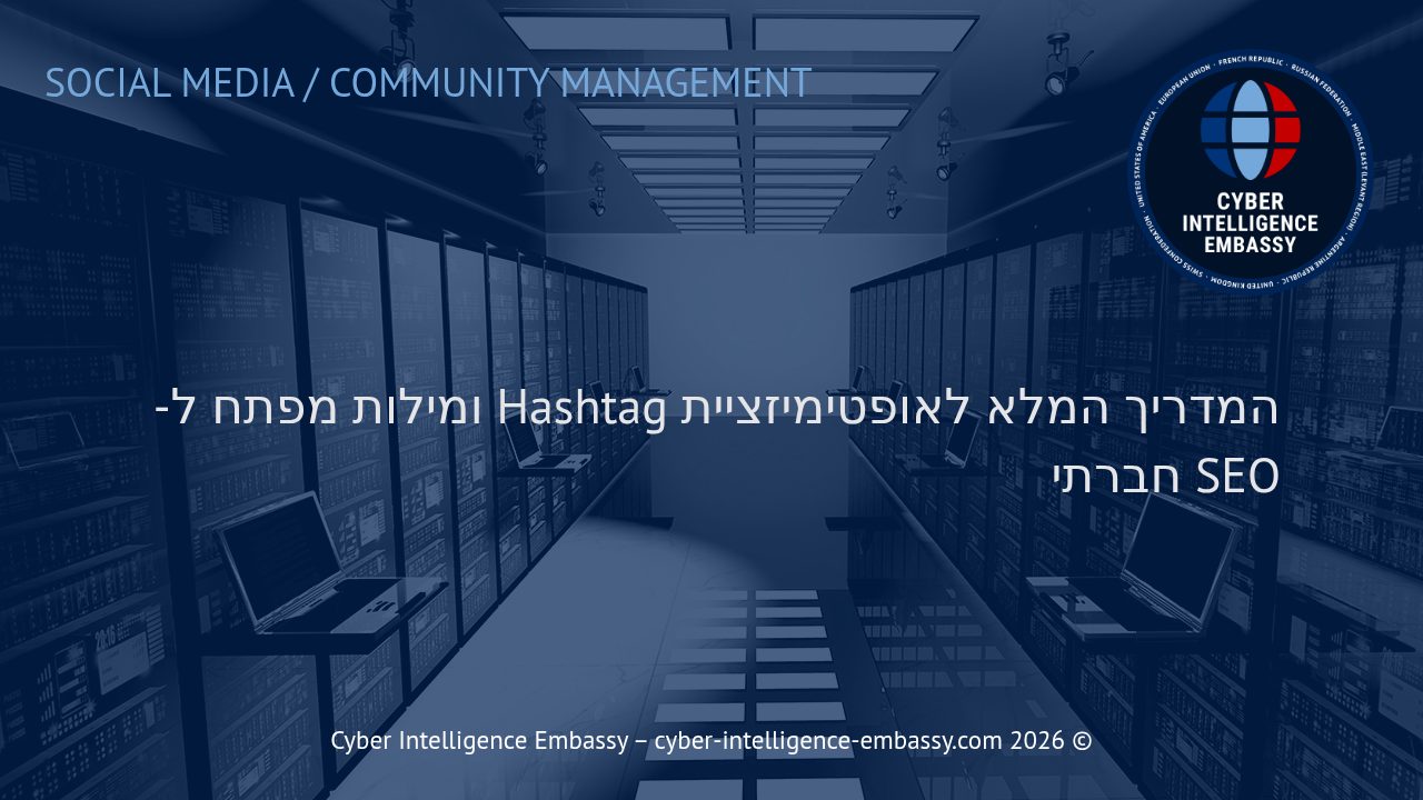 המדריך המלא לאופטימיזציית Hashtag ומילות מפתח ל-SEO חברתי