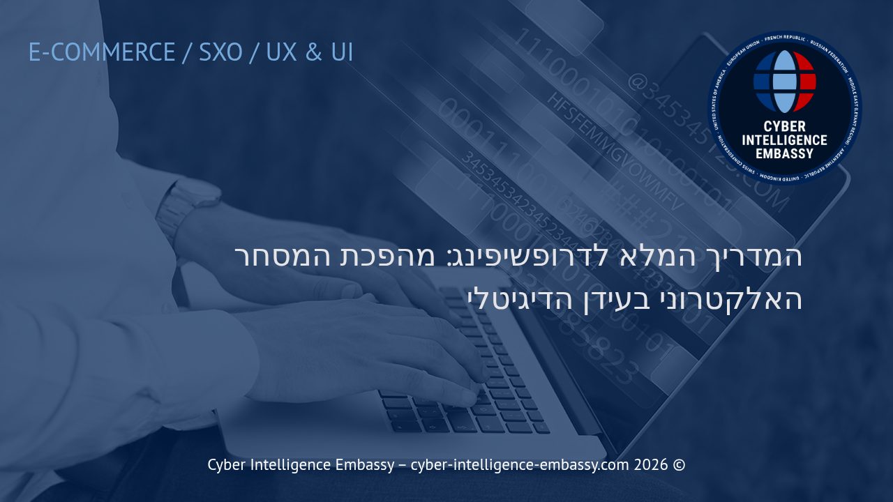 המדריך המלא לדרופשיפינג: מהפכת המסחר האלקטרוני בעידן הדיגיטלי