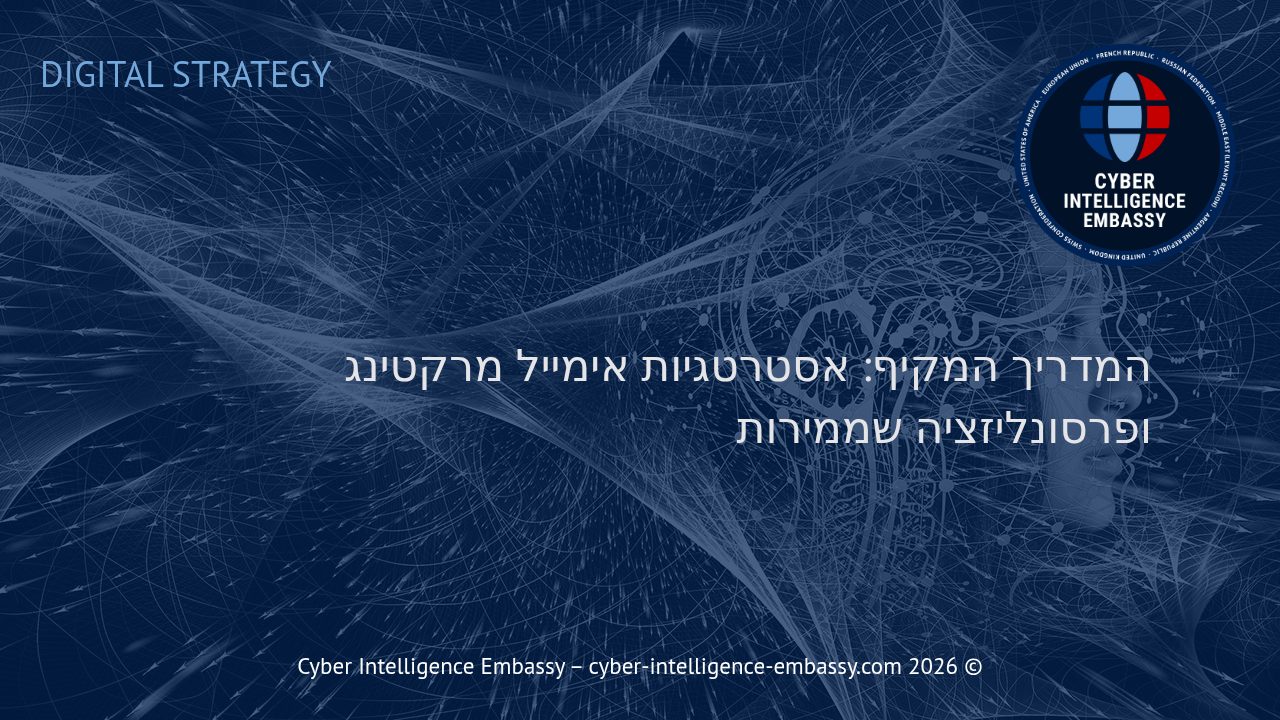 המדריך המקיף: אסטרטגיות אימייל מרקטינג ופרסונליזציה שממירות