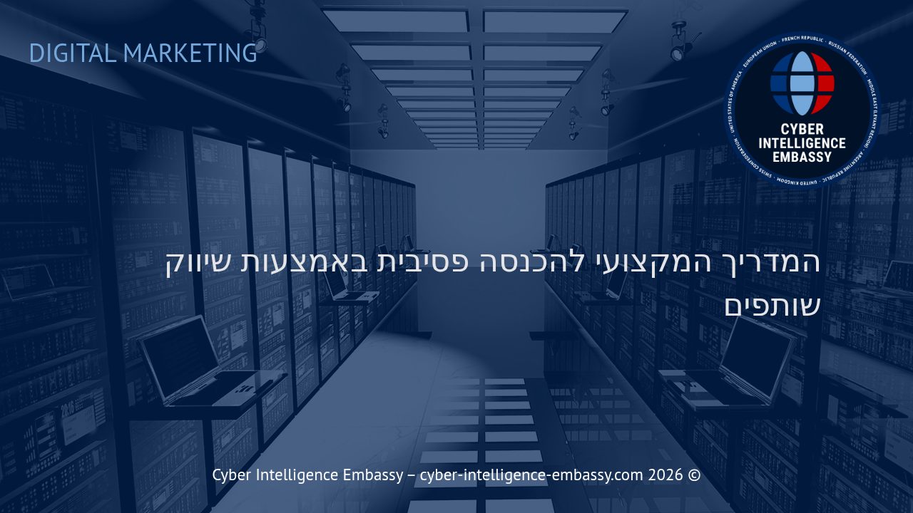 המדריך המקצועי להכנסה פסיבית באמצעות שיווק שותפים