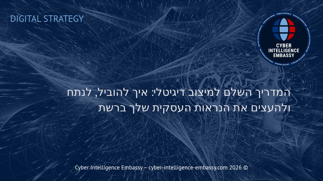 המדריך השלם למיצוב דיגיטלי: איך להוביל, לנתח ולהעצים את הנראות העסקית שלך ברשת