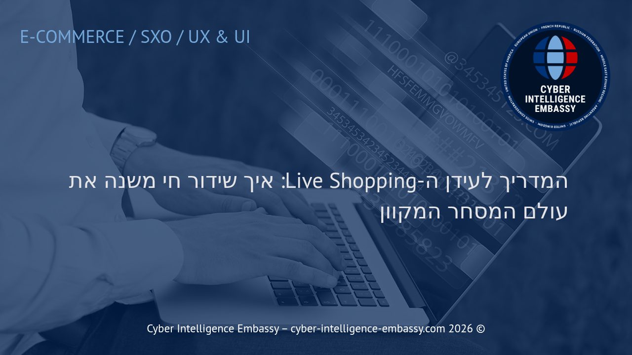 המדריך לעידן ה-Live Shopping: איך שידור חי משנה את עולם המסחר המקוון