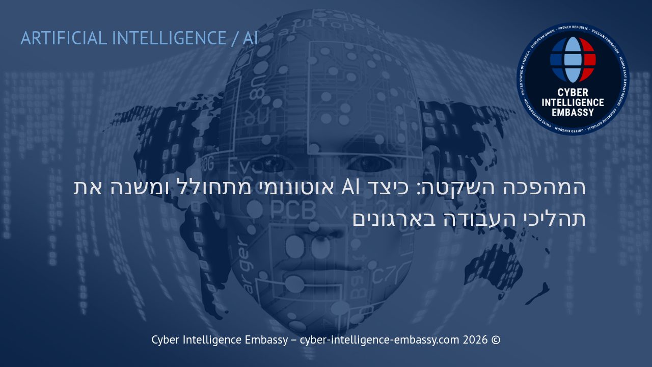 המהפכה השקטה: כיצד AI אוטונומי מתחולל ומשנה את תהליכי העבודה בארגונים