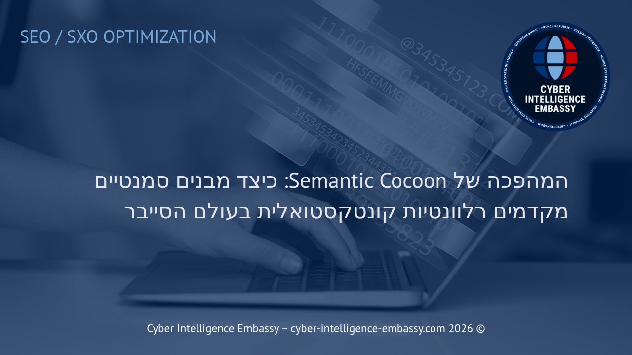 המהפכה של Semantic Cocoon: כיצד מבנים סמנטיים מקדמים רלוונטיות קונטקסטואלית בעולם הסייבר