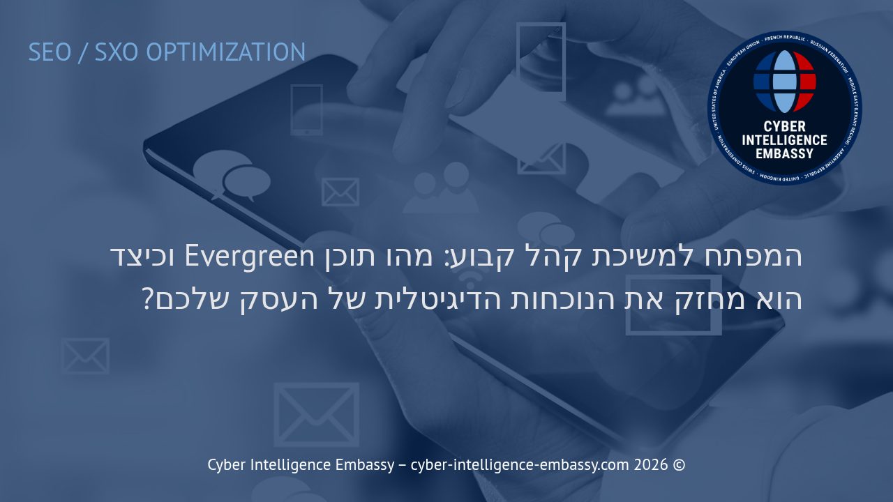 המפתח למשיכת קהל קבוע: מהו תוכן Evergreen וכיצד הוא מחזק את הנוכחות הדיגיטלית של העסק שלכם?