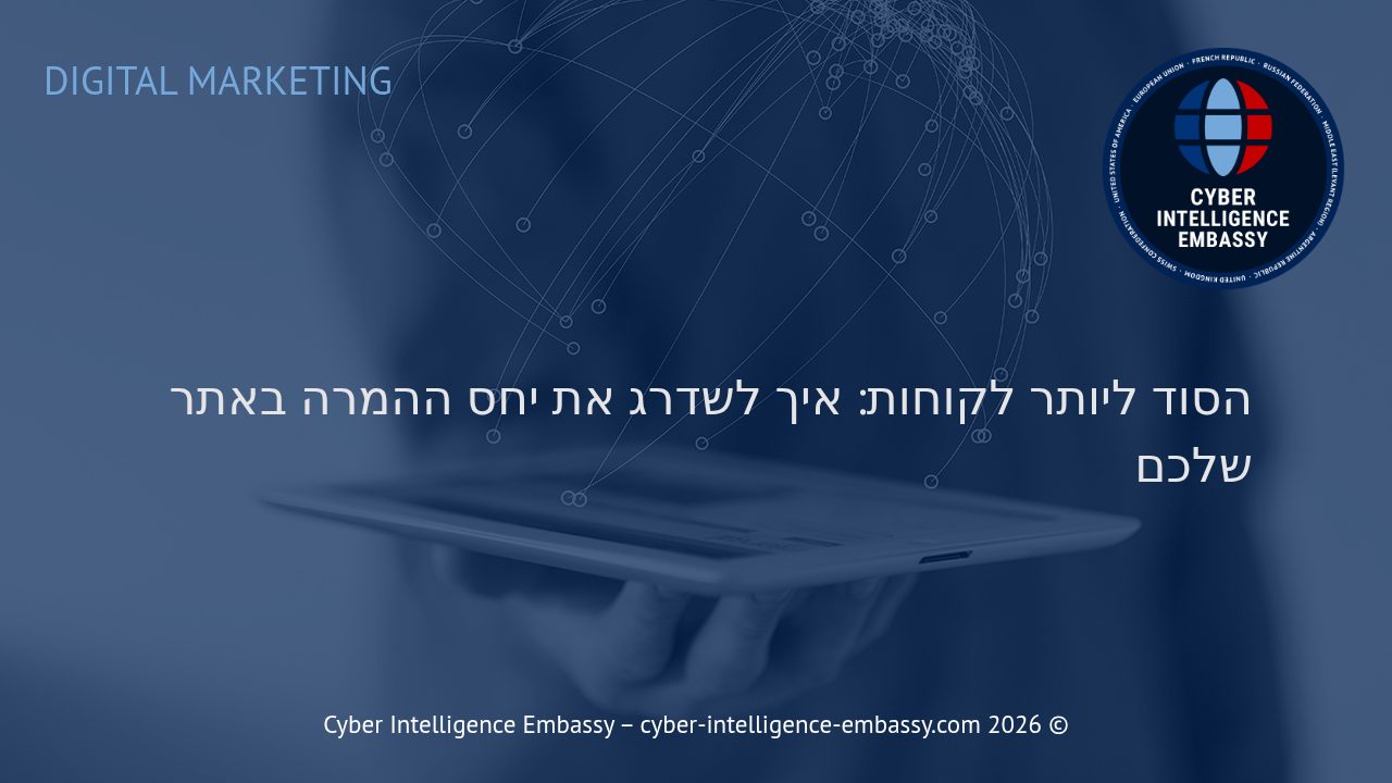 הסוד ליותר לקוחות: איך לשדרג את יחס ההמרה באתר שלכם