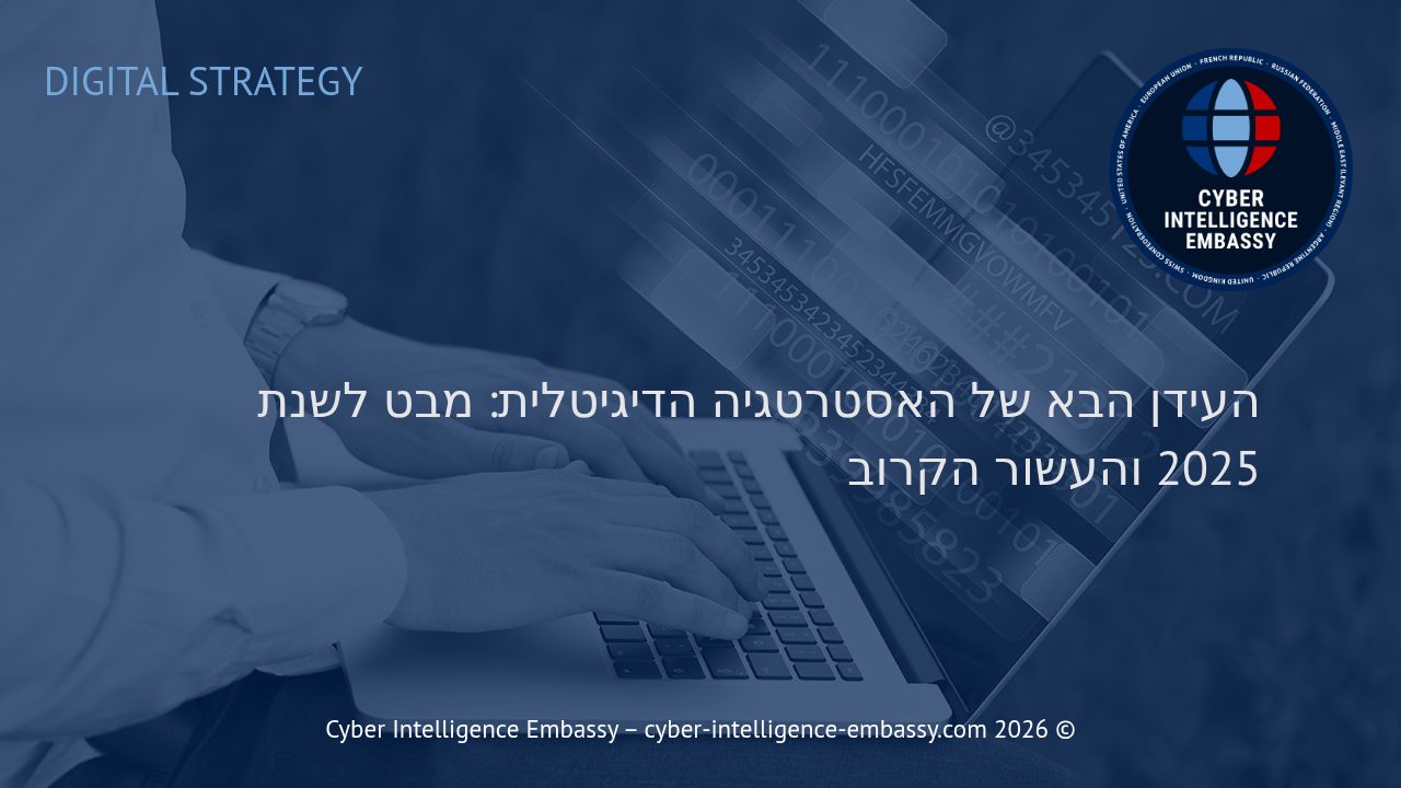 העידן הבא של האסטרטגיה הדיגיטלית: מבט לשנת 2025 והעשור הקרוב