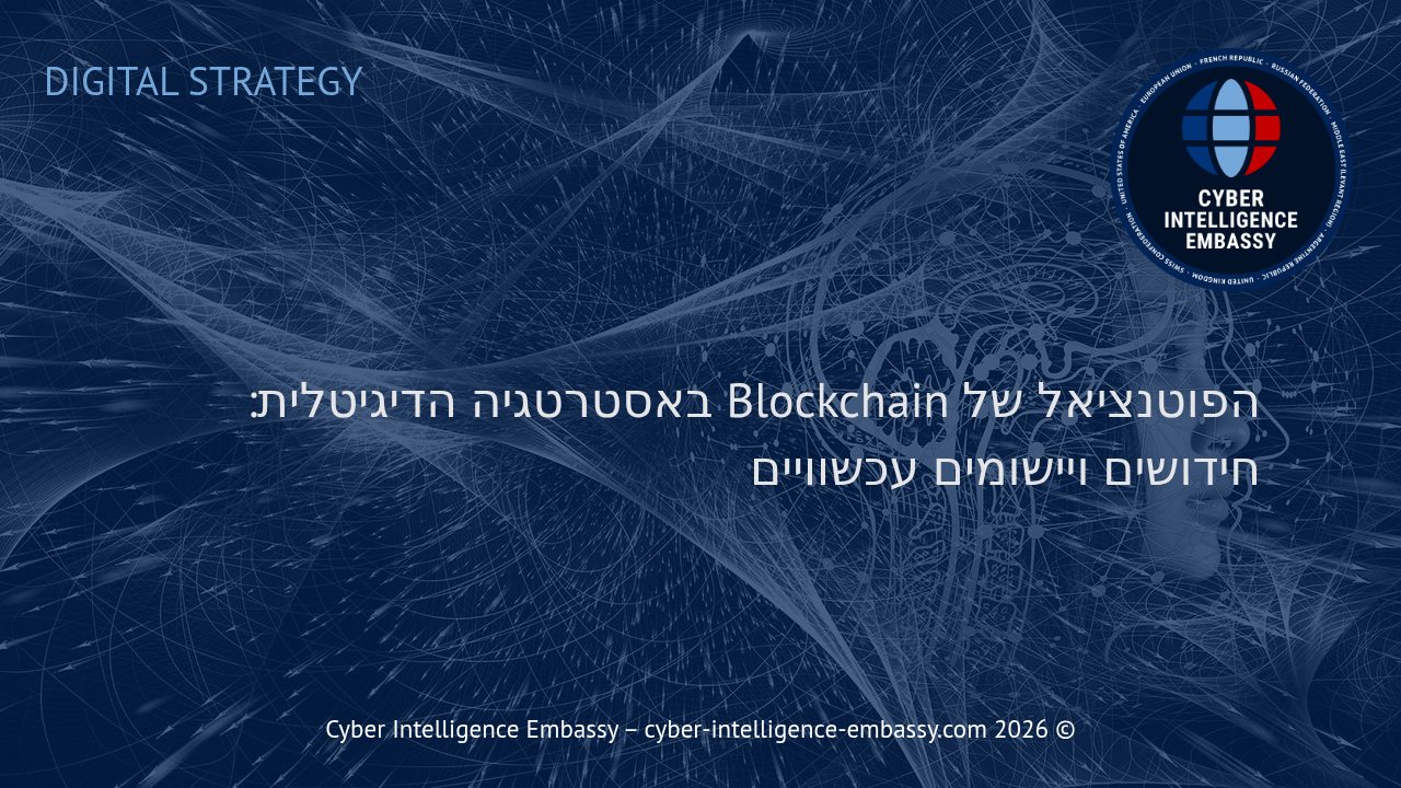 הפוטנציאל של Blockchain באסטרטגיה הדיגיטלית: חידושים ויישומים עכשוויים