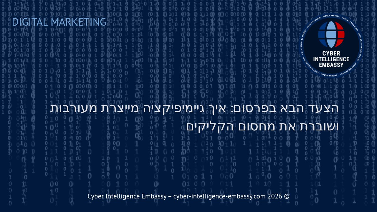 הצעד הבא בפרסום: איך גיימיפיקציה מייצרת מעורבות ושוברת את מחסום הקליקים