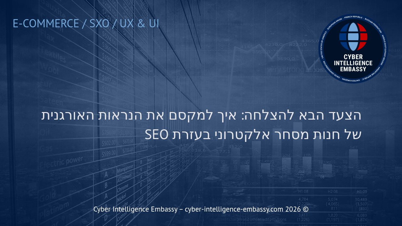 הצעד הבא להצלחה: איך למקסם את הנראות האורגנית של חנות מסחר אלקטרוני בעזרת SEO