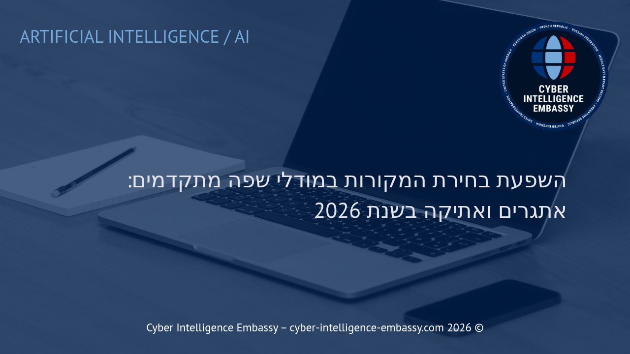 השפעת בחירת המקורות במודלי שפה מתקדמים: אתגרים ואתיקה בשנת 2026