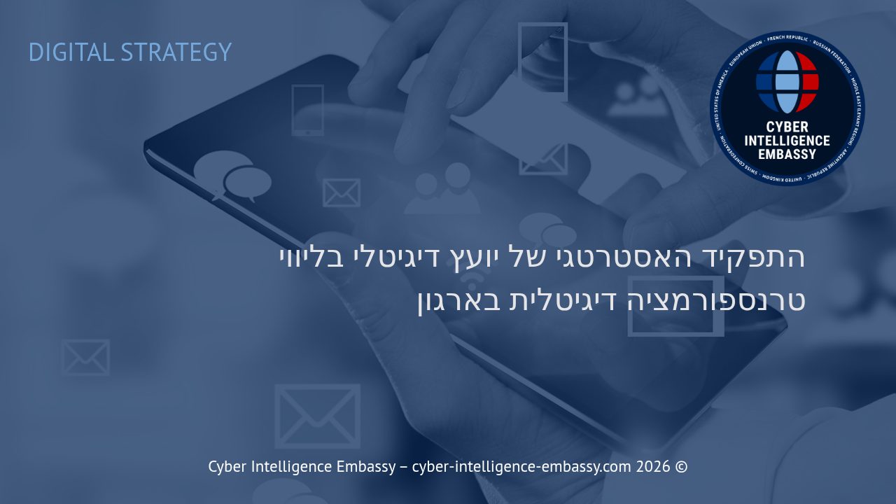 התפקיד האסטרטגי של יועץ דיגיטלי בליווי טרנספורמציה דיגיטלית בארגון