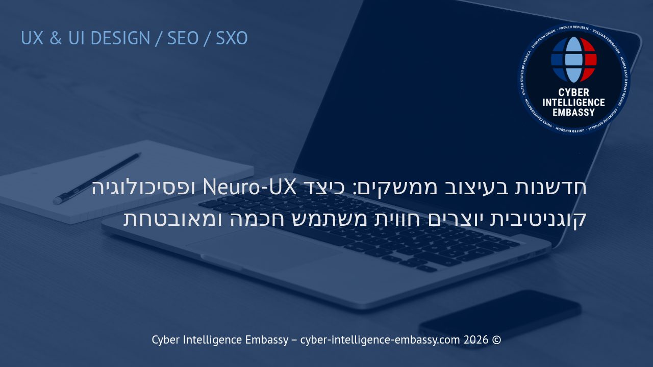 חדשנות בעיצוב ממשקים: כיצד Neuro-UX ופסיכולוגיה קוגניטיבית יוצרים חווית משתמש חכמה ומאובטחת