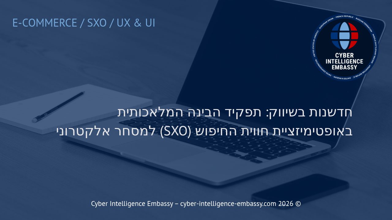 חדשנות בשיווק: תפקיד הבינה המלאכותית באופטימיזציית חווית החיפוש (SXO) למסחר אלקטרוני