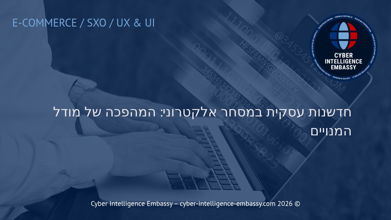 חדשנות עסקית במסחר אלקטרוני: המהפכה של מודל המנויים