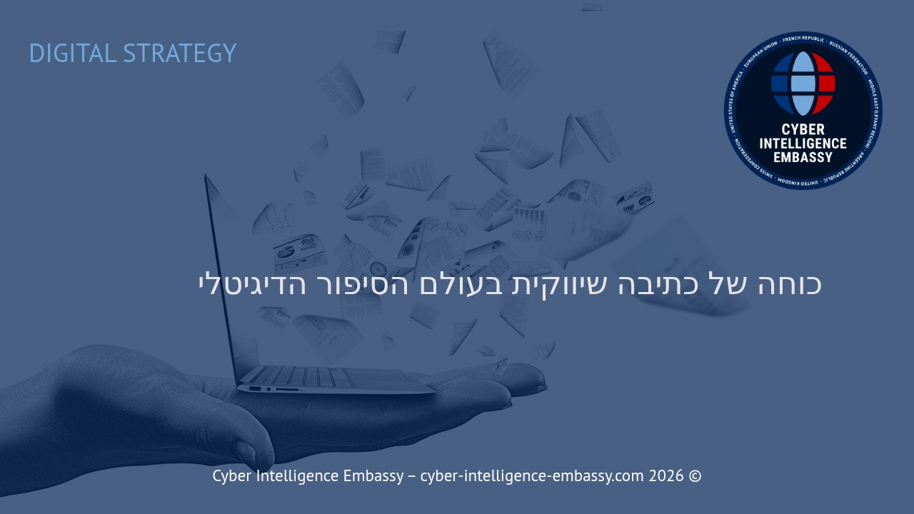 כוחה של כתיבה שיווקית בעולם הסיפור הדיגיטלי