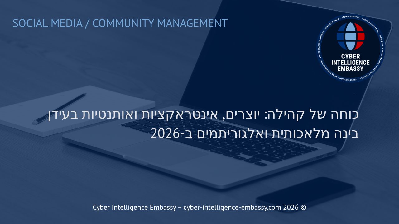 כוחה של קהילה: יוצרים, אינטראקציות ואותנטיות בעידן בינה מלאכותית ואלגוריתמים ב-2026