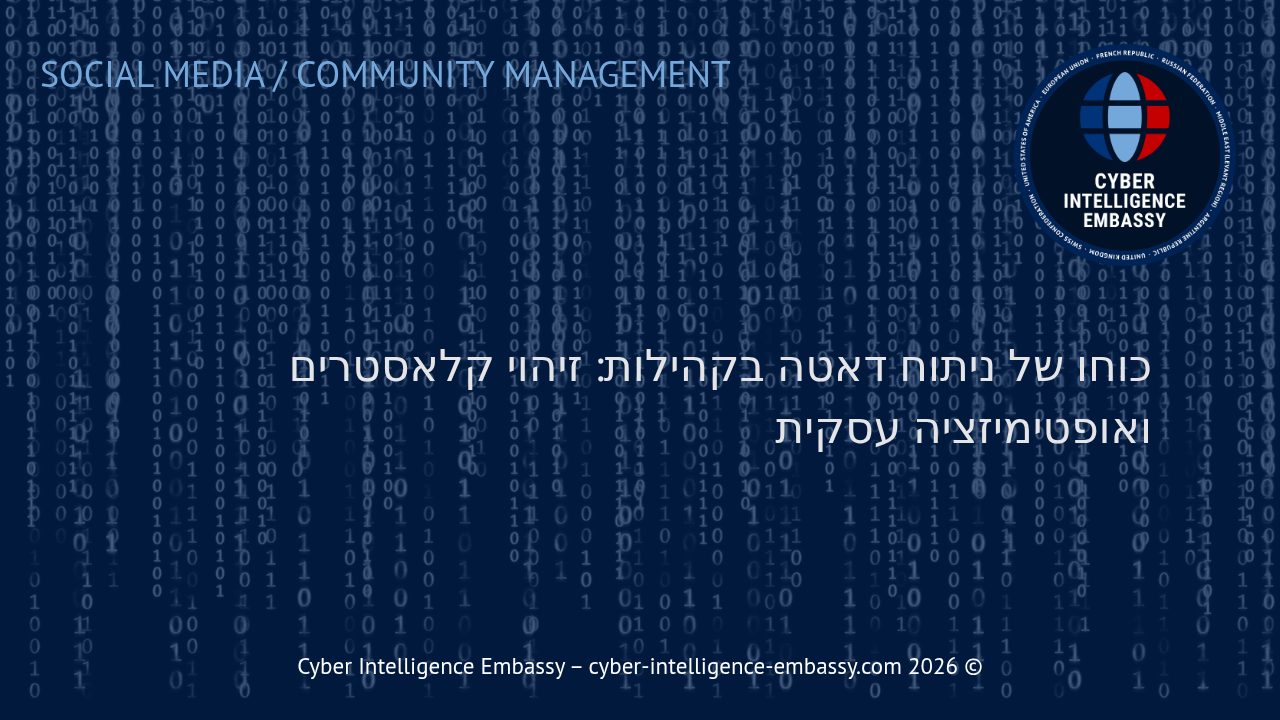 כוחו של ניתוח דאטה בקהילות: זיהוי קלאסטרים ואופטימיזציה עסקית