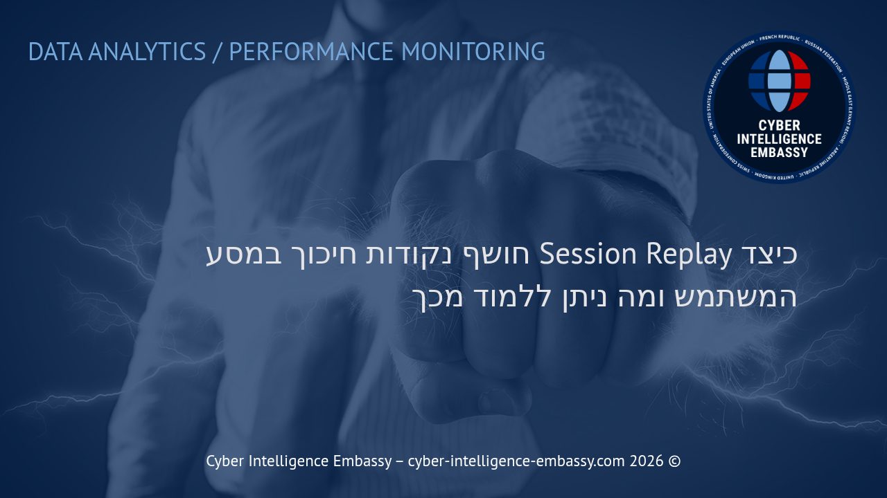 כיצד Session Replay חושף נקודות חיכוך במסע המשתמש ומה ניתן ללמוד מכך