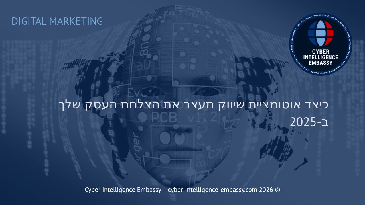 כיצד אוטומציית שיווק תעצב את הצלחת העסק שלך ב-2025