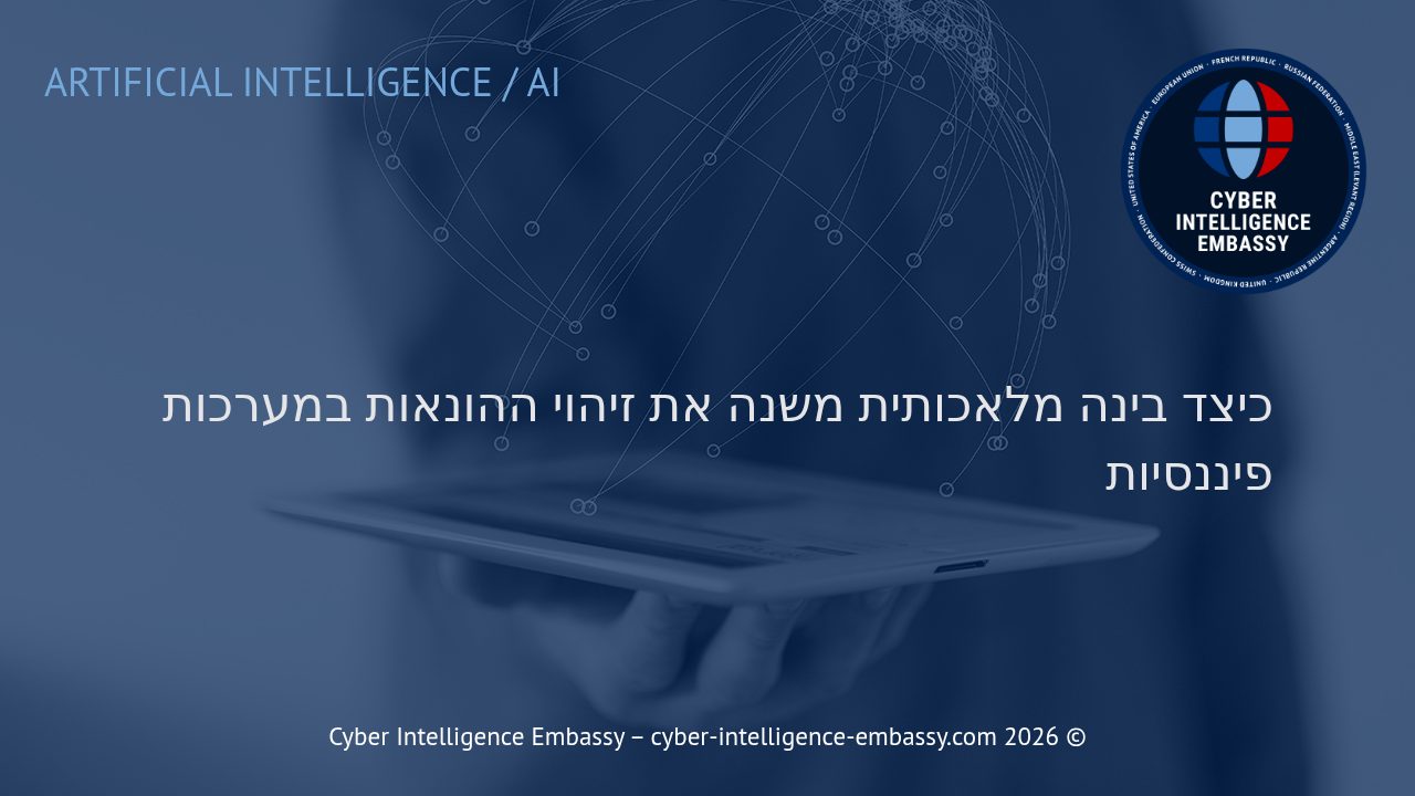 כיצד בינה מלאכותית משנה את זיהוי ההונאות במערכות פיננסיות