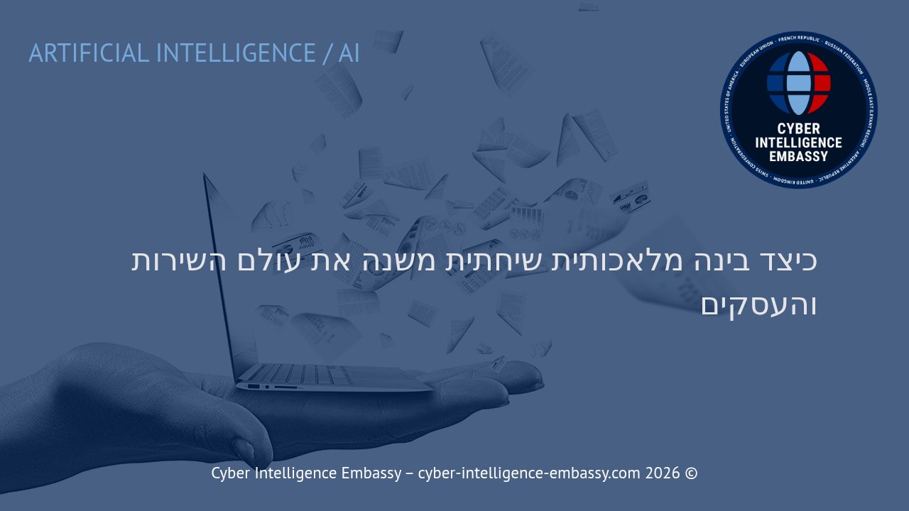 כיצד בינה מלאכותית שיחתית משנה את עולם השירות והעסקים