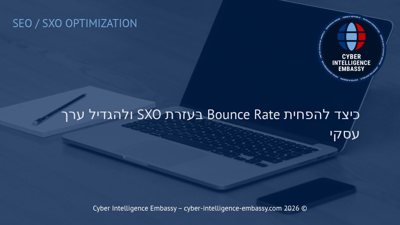 כיצד להפחית Bounce Rate בעזרת SXO ולהגדיל ערך עסקי