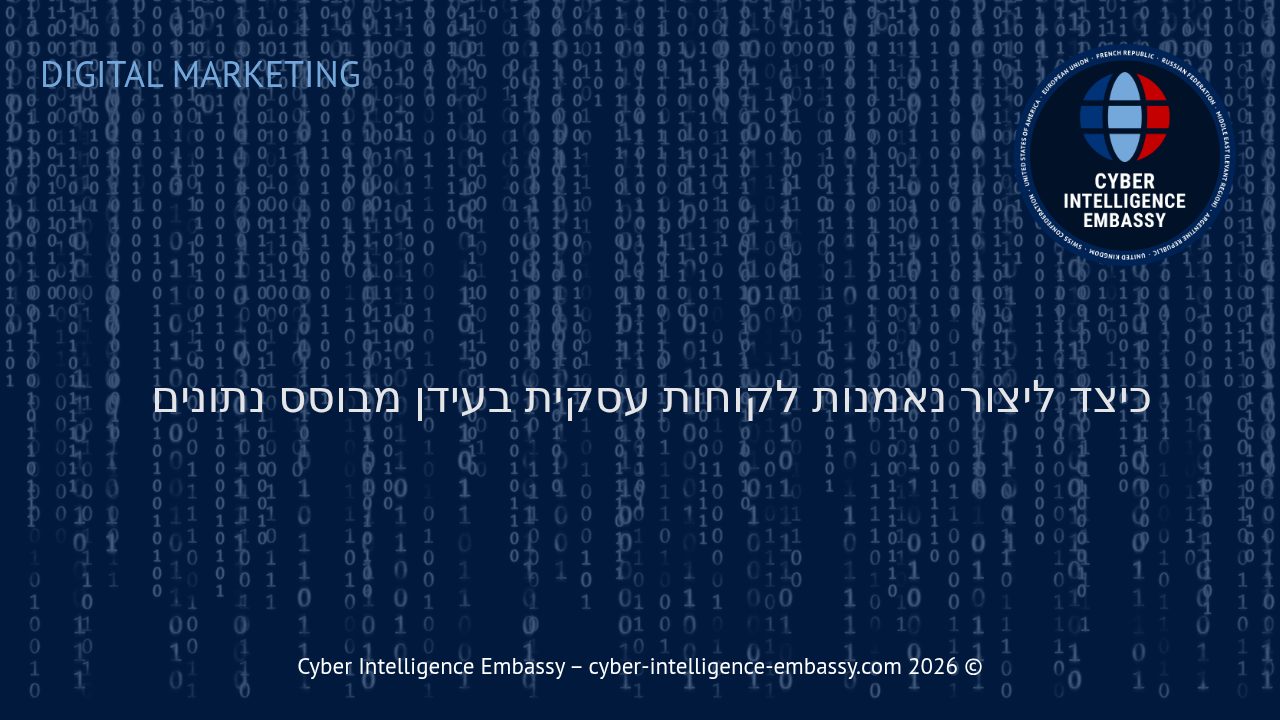 כיצד ליצור נאמנות לקוחות עסקית בעידן מבוסס נתונים