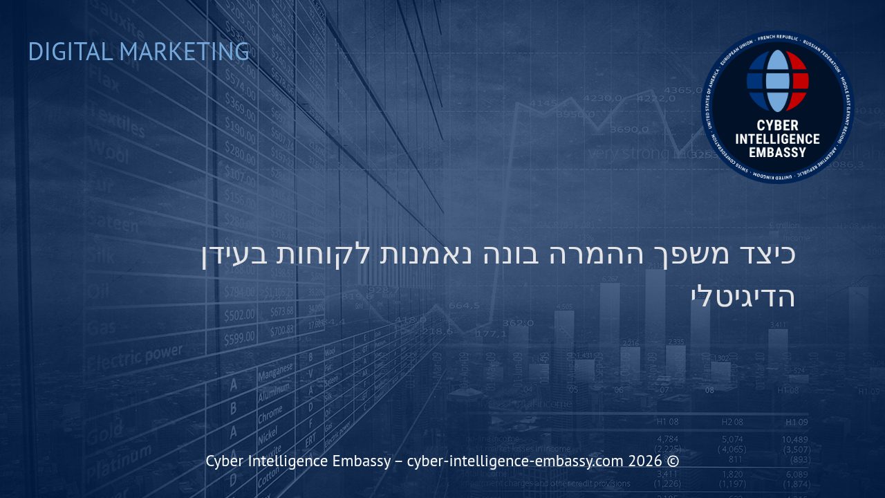 כיצד משפך ההמרה בונה נאמנות לקוחות בעידן הדיגיטלי