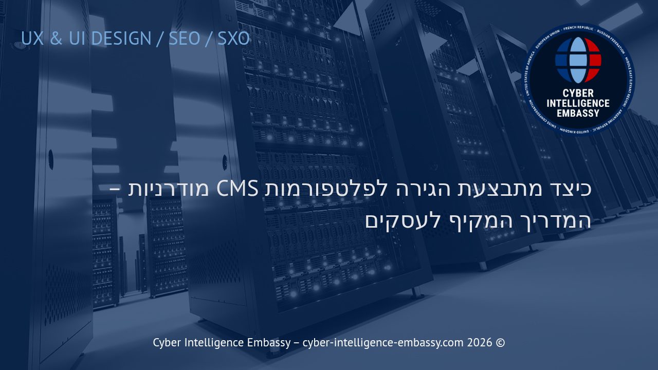 כיצד מתבצעת הגירה לפלטפורמות CMS מודרניות – המדריך המקיף לעסקים