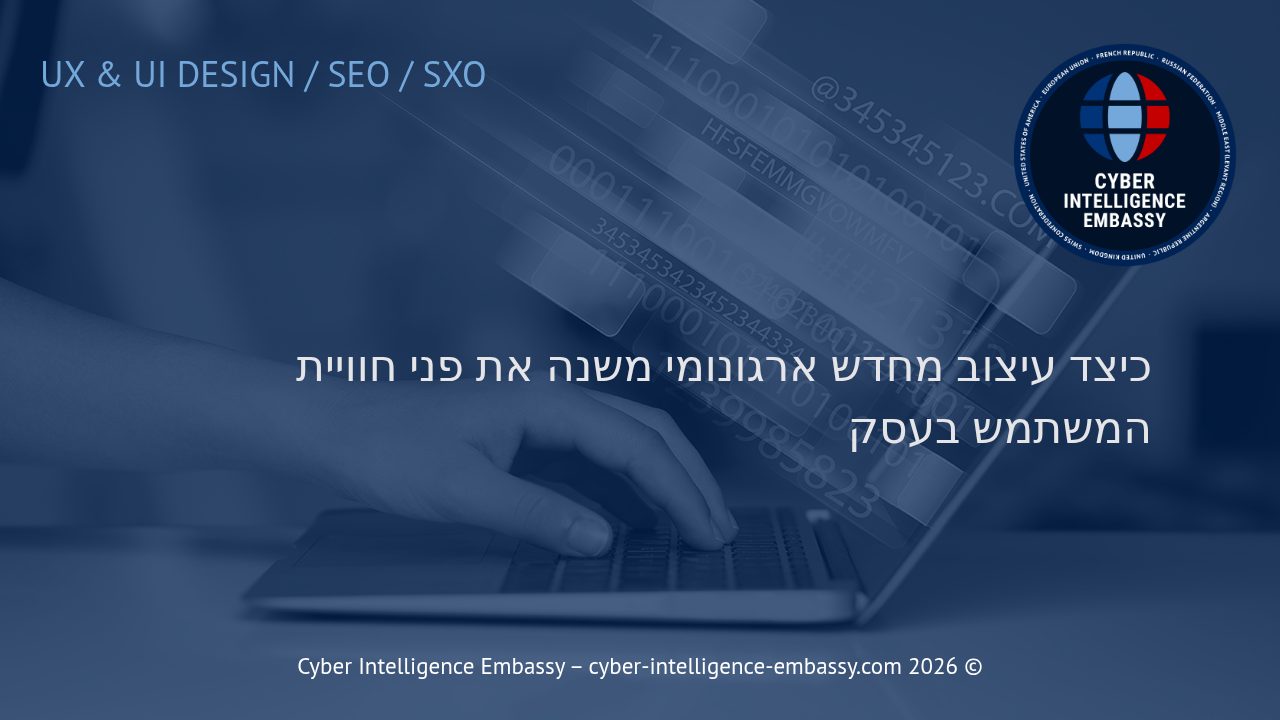 כיצד עיצוב מחדש ארגונומי משנה את פני חוויית המשתמש בעסק