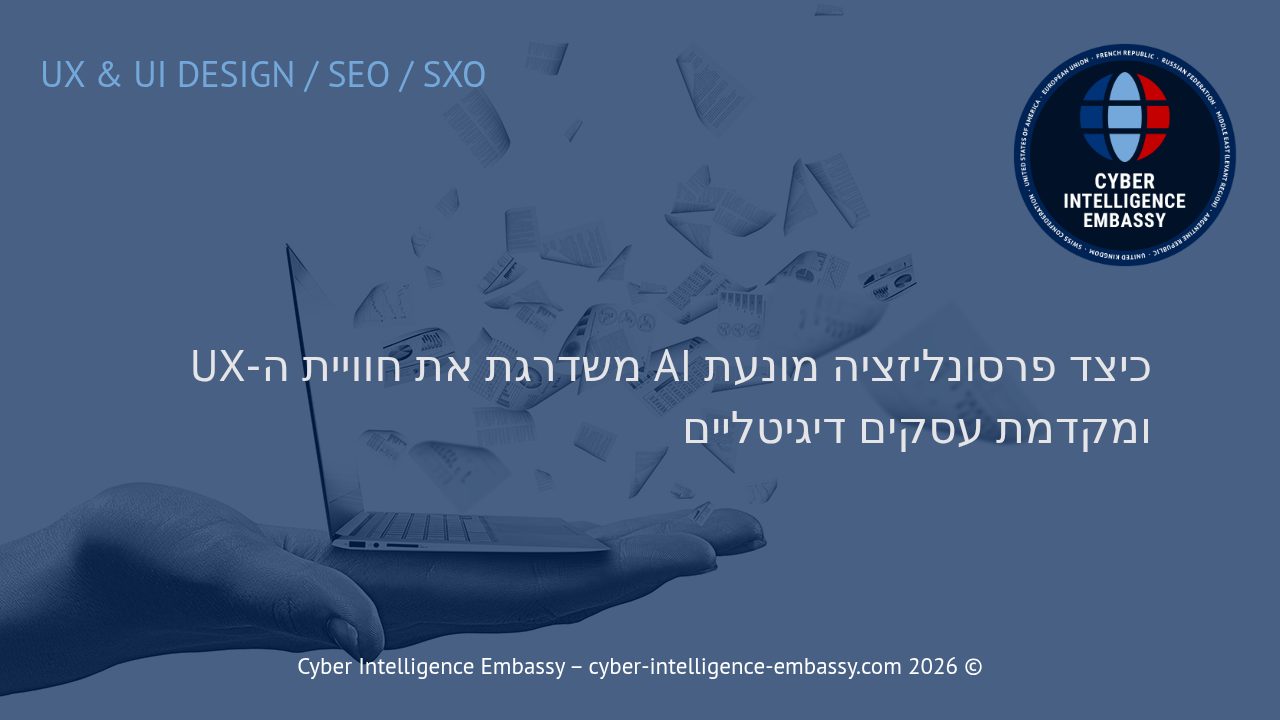 כיצד פרסונליזציה מונעת AI משדרגת את חוויית ה-UX ומקדמת עסקים דיגיטליים