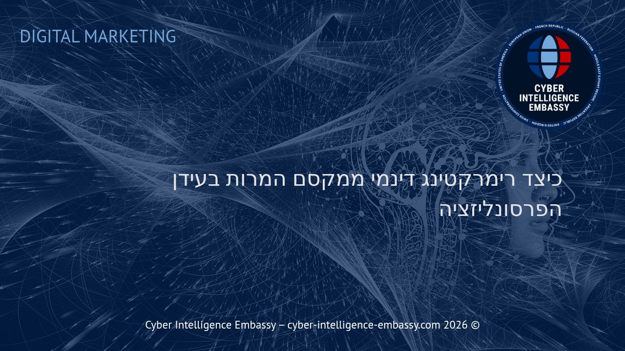 כיצד רימרקטינג דינמי ממקסם המרות בעידן הפרסונליזציה