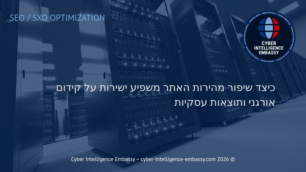 כיצד שיפור מהירות האתר משפיע ישירות על קידום אורגני ותוצאות עסקיות