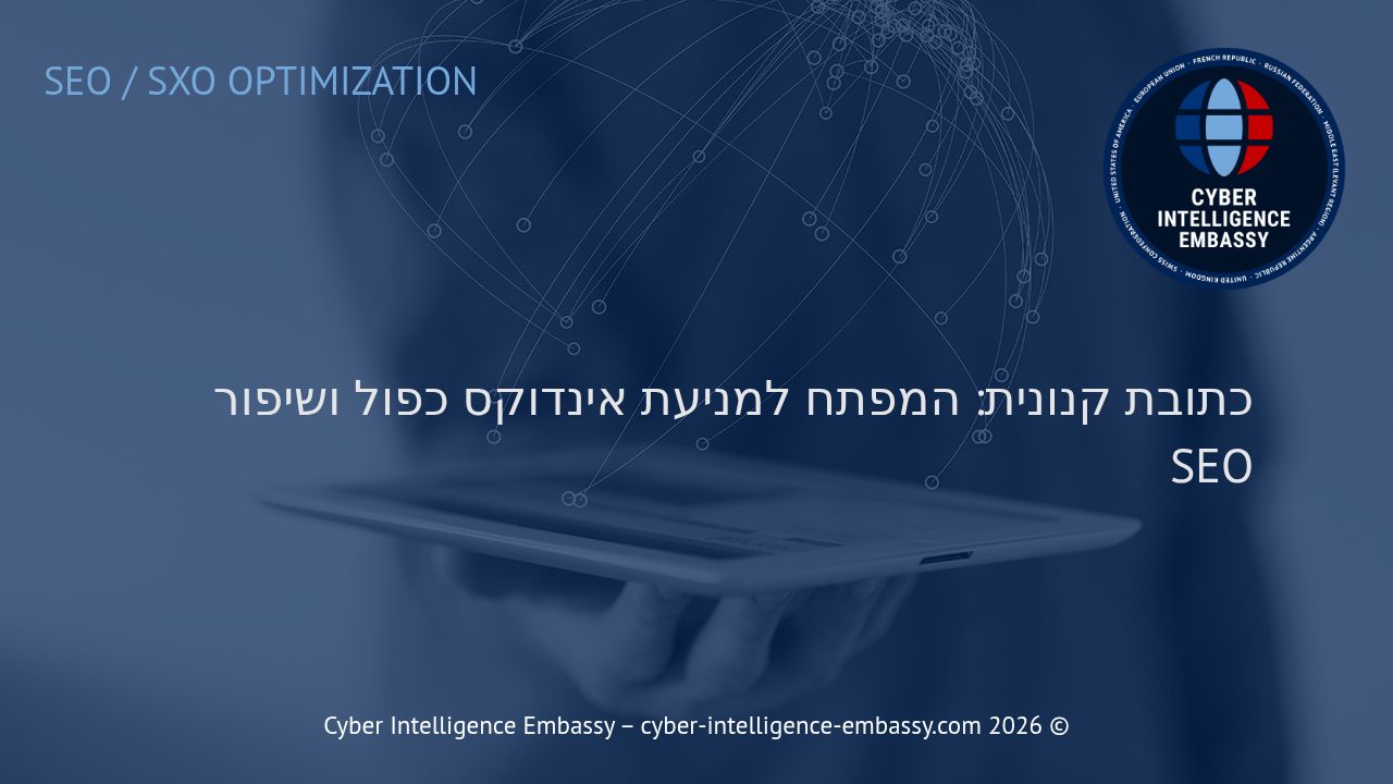 כתובת קנונית: המפתח למניעת אינדוקס כפול ושיפור SEO