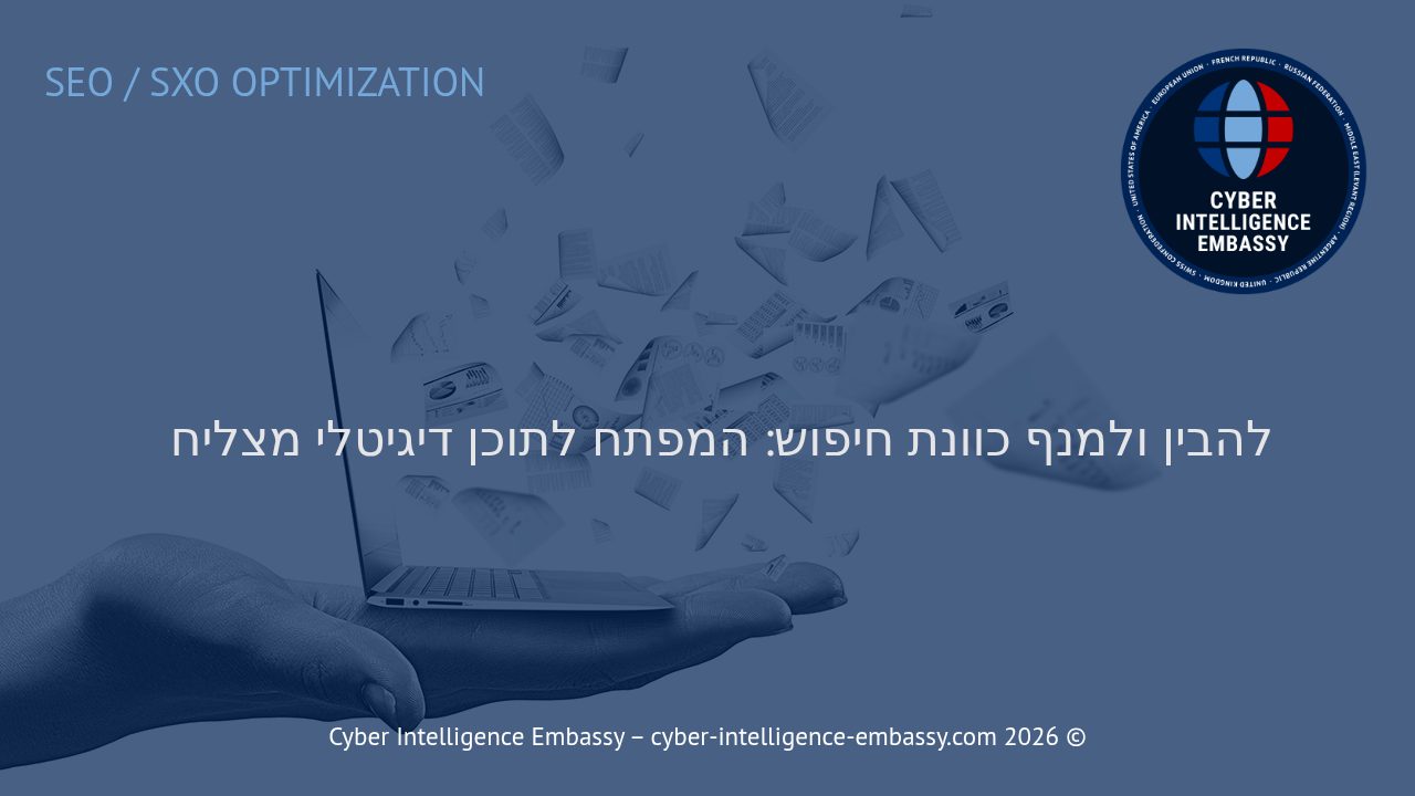 להבין ולמנף כוונת חיפוש: המפתח לתוכן דיגיטלי מצליח