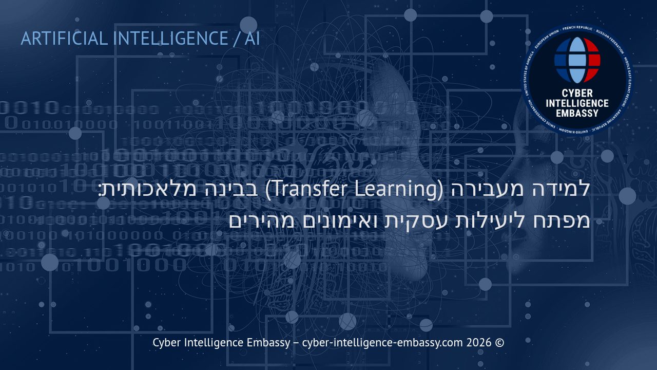 למידה מעבירה (Transfer Learning) בבינה מלאכותית: מפתח ליעילות עסקית ואימונים מהירים