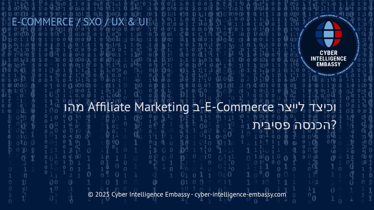 הכנסה פסיבית בעידן הדיגיטלי: כך Affiliate Marketing מסייע להצלחה ב-E-Commerce