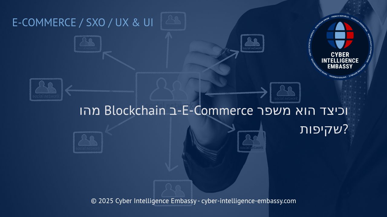 שקיפות במסחר אלקטרוני: כיצד טכנולוגיית Blockchain יוצרת מהפכה