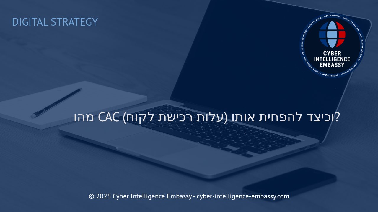 אסטרטגיות חכמות להפחתת עלות רכישת לקוח (CAC) בעידן הסייבר