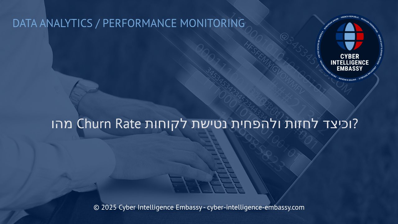 הבנת שיעור הנטישה: כיצד למדוד, לחזות ולהפחית עזיבת לקוחות בעידן הדיגיטלי