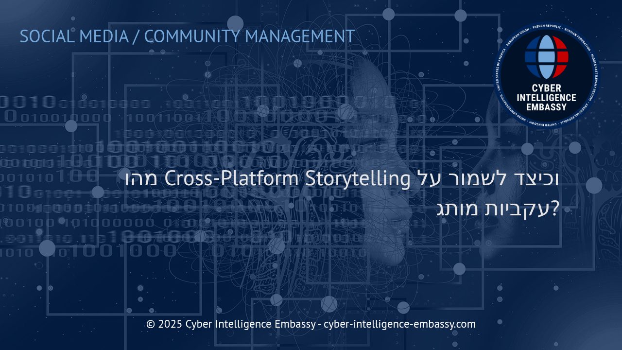 אסטרטגיות לסיפור מותג אחיד בזירות דיגיטליות מגוונות