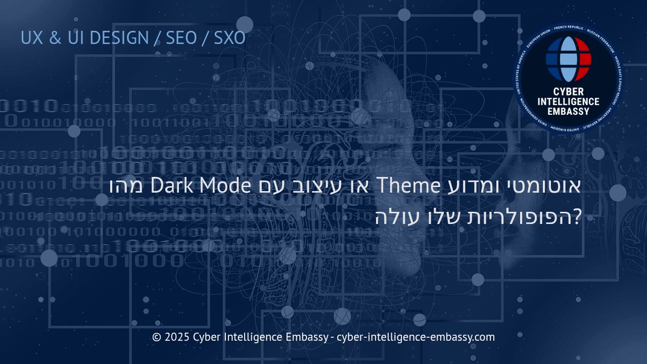 מדוע עיצוב Dark Mode ותימות אוטומטיות הופכים לסטנדרט מודרני
