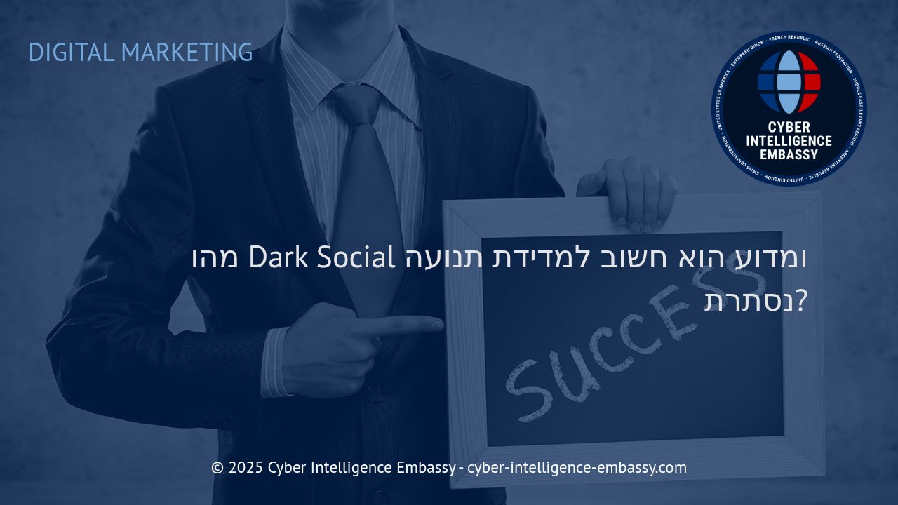 Dark Social: כיצד להבין ולמדוד את התנועה הנסתרת בעולם הדיגיטלי